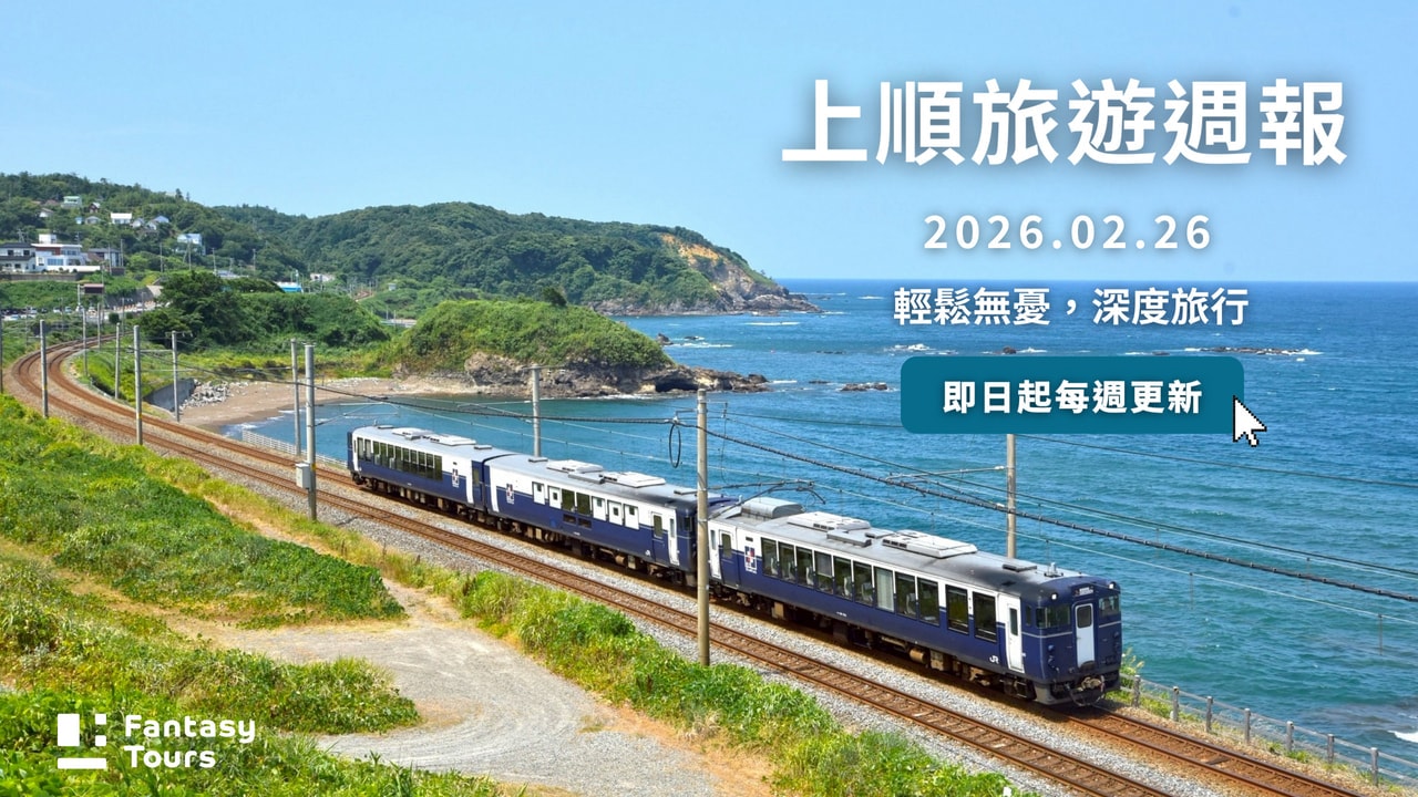 上順旅行社每週精選旅遊團行程 | 20260226